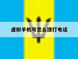 虚拟手机号怎么拨打电话