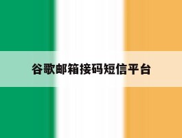 谷歌邮箱接码短信平台