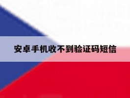 安卓手机收不到验证码短信