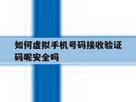 如何虚拟手机号码接收验证码呢安全吗