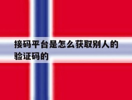 接码平台是怎么获取别人的验证码的