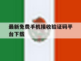 最新免费手机接收验证码平台下载