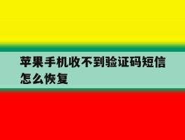 苹果手机收不到验证码短信怎么恢复