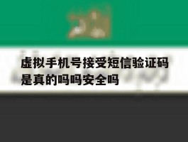 关于虚拟手机号接受短信验证码是真的吗吗安全吗的信息