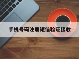 手机号码注册短信验证接收