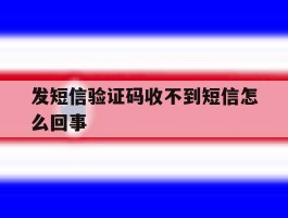 发短信验证码收不到短信怎么回事