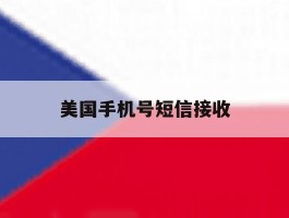 美国手机号短信接收