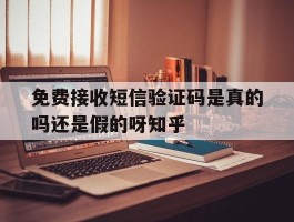 包含免费接收短信验证码是真的吗还是假的呀知乎的词条