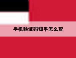 手机验证码知乎怎么查