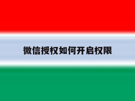 微信授权如何开启权限