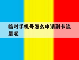 临时手机号怎么申请副卡流量呢