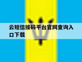 云短信接码平台官网查询入口下载