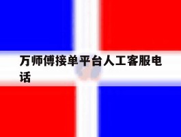 万师傅接单平台人工客服电话
