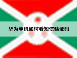 华为手机如何看短信验证码