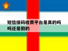 短信接码收费平台是真的吗吗还是假的