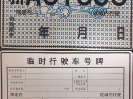 临时号牌张贴标准规范要求图片