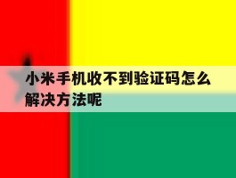 小米手机收不到验证码怎么解决方法呢