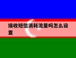 接收短信消耗流量吗怎么设置