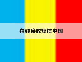 在线接收短信中国