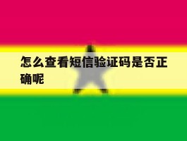 怎么查看短信验证码是否正确呢