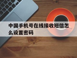 中国手机号在线接收短信怎么设置密码