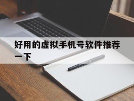 好用的虚拟手机号软件推荐一下