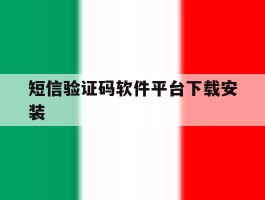 短信验证码软件平台下载安装