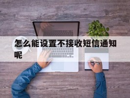 怎么能设置不接收短信通知呢