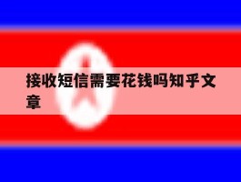 接收短信需要花钱吗知乎文章