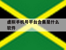 关于虚拟手机号平台合集是什么软件的信息
