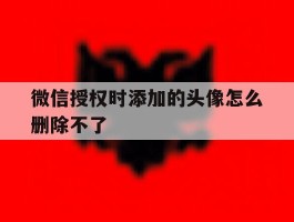 微信授权时添加的头像怎么删除不了
