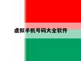 虚拟手机号码大全软件
