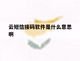 云短信接码软件是什么意思啊