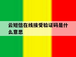 云短信在线接受验证码是什么意思
