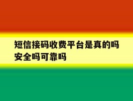 关于短信接码收费平台是真的吗安全吗可靠吗的信息