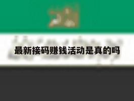 最新接码赚钱活动是真的吗