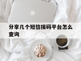 分享几个短信接码平台怎么查询
