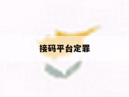 接码平台定罪