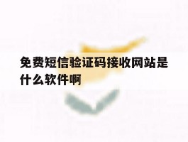关于免费短信验证码接收网站是什么软件啊的信息