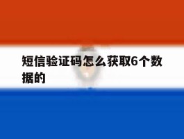 短信验证码怎么获取6个数据的