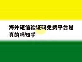 包含海外短信验证码免费平台是真的吗知乎的词条