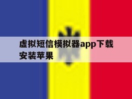 虚拟短信模拟器app下载安装苹果