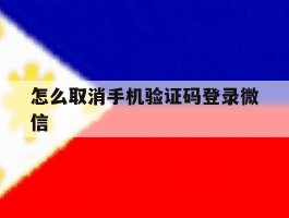 怎么取消手机验证码登录微信