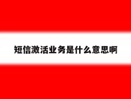 短信激活业务是什么意思啊