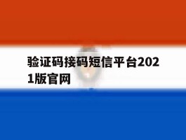 验证码接码短信平台2021版官网