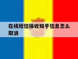 在线短信接收知乎信息怎么取消