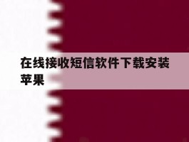 在线接收短信软件下载安装苹果