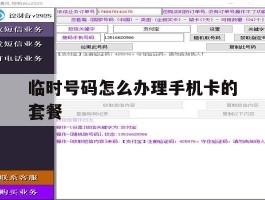 临时号码怎么办理手机卡的套餐
