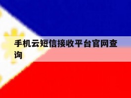 手机云短信接收平台官网查询