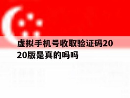 虚拟手机号收取验证码2020版是真的吗吗